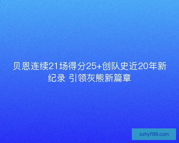 贝恩连续21场得分25+创队史近20年新纪录 引领灰熊新篇章