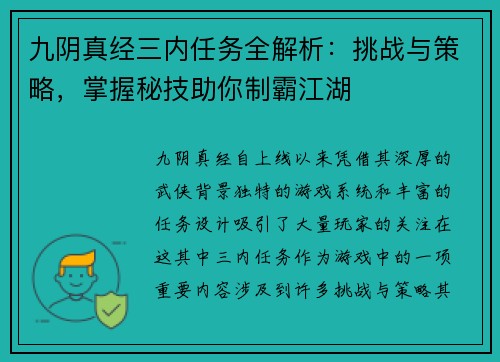 九阴真经三内任务全解析：挑战与策略，掌握秘技助你制霸江湖