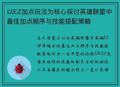 以EZ加点玩法为核心探讨英雄联盟中最佳加点顺序与技能搭配策略