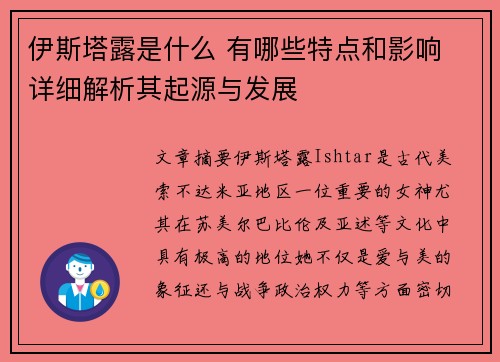 伊斯塔露是什么 有哪些特点和影响 详细解析其起源与发展 伊斯塔露是什么 有哪些特点和影响 详细解析其起源与发展