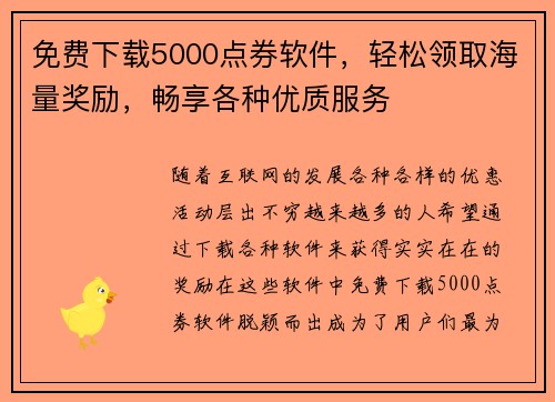 免费下载5000点券软件，轻松领取海量奖励，畅享各种优质服务