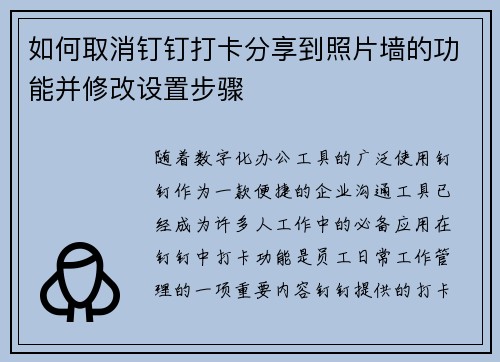 如何取消钉钉打卡分享到照片墙的功能并修改设置步骤