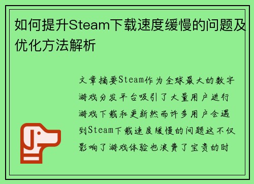 如何提升Steam下载速度缓慢的问题及优化方法解析