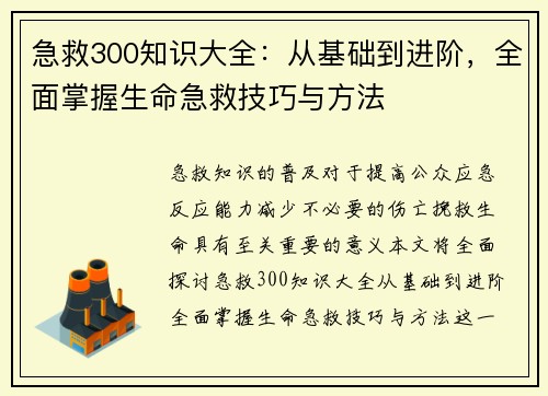 急救300知识大全：从基础到进阶，全面掌握生命急救技巧与方法