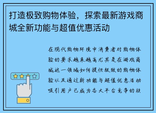 打造极致购物体验，探索最新游戏商城全新功能与超值优惠活动