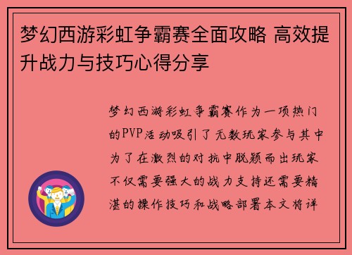 梦幻西游彩虹争霸赛全面攻略 高效提升战力与技巧心得分享