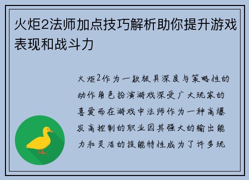 火炬2法师加点技巧解析助你提升游戏表现和战斗力