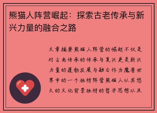 熊猫人阵营崛起：探索古老传承与新兴力量的融合之路