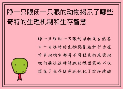 睁一只眼闭一只眼的动物揭示了哪些奇特的生理机制和生存智慧