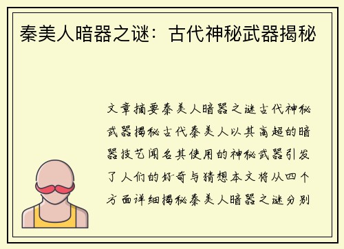 秦美人暗器之谜：古代神秘武器揭秘