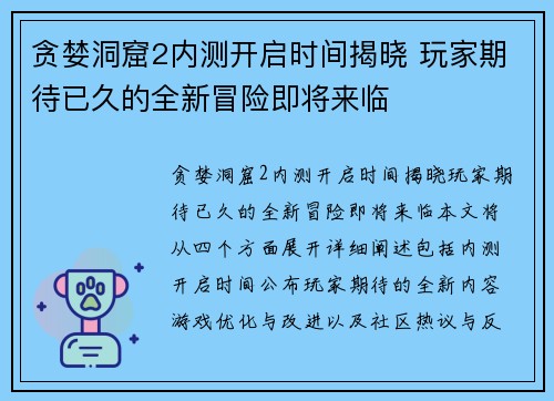贪婪洞窟2内测开启时间揭晓 玩家期待已久的全新冒险即将来临