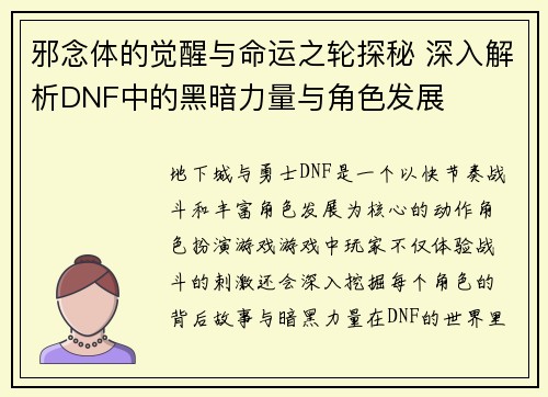 邪念体的觉醒与命运之轮探秘 深入解析DNF中的黑暗力量与角色发展