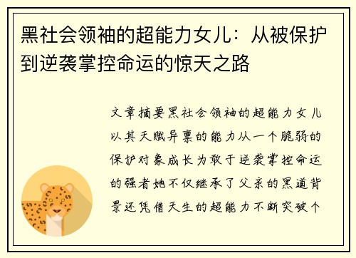 黑社会领袖的超能力女儿：从被保护到逆袭掌控命运的惊天之路